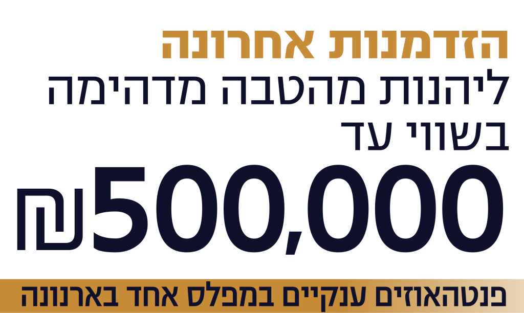 פנטהאוזים ענקיים במפלס אחד בארנונה